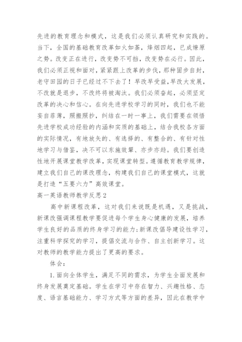 高一英语教师教学反思.docx