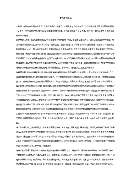 党员工作小结