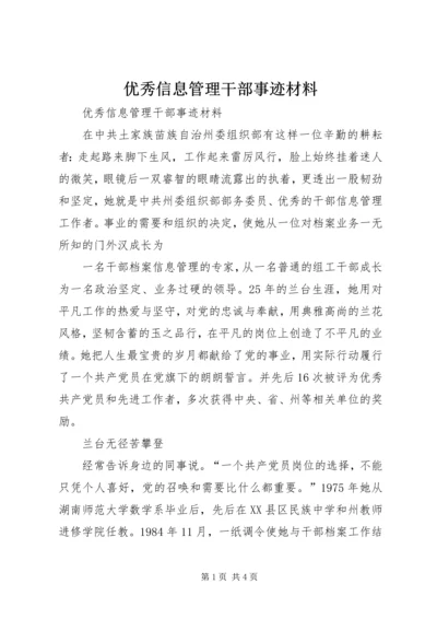 优秀信息管理干部事迹材料 (2).docx