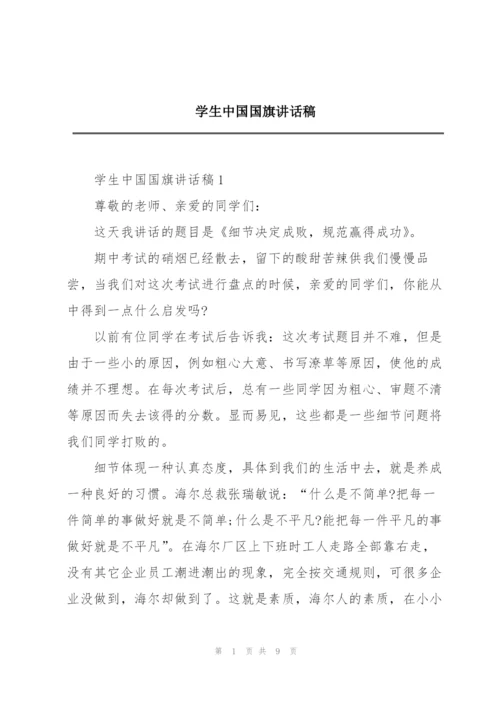 学生中国国旗讲话稿.docx