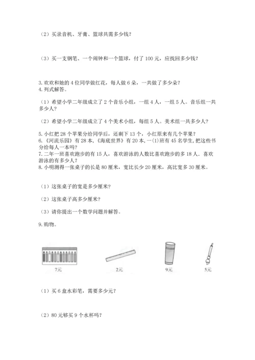 二年级上册数学应用题100道含答案（综合题）.docx