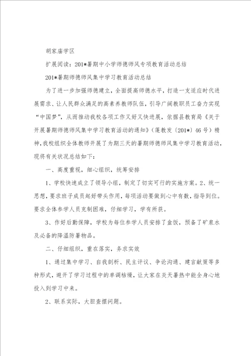 2023年暑期小学师德师风整治活动总结