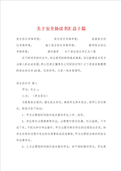 关于安全协议书汇总十篇