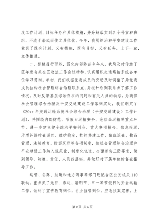 交通运输局某年上半年社会管理综合治理和平安建设总结.docx