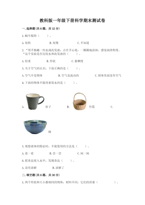 教科版一年级下册科学期末测试卷附参考答案（典型题）.docx