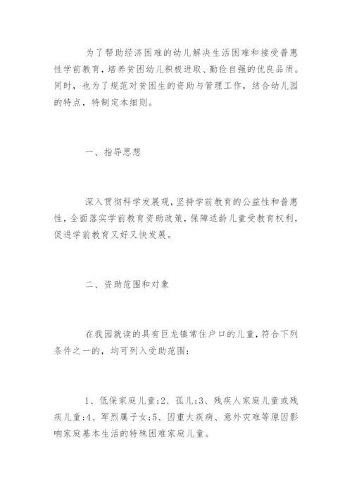 幼儿园贫困资助工作计划.docx