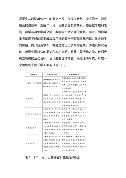 数学＋跨学科主题学习教学探索--以《年、月、日的秘密》之“编年历”为例.docx