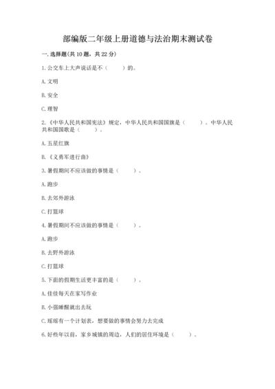 部编版二年级上册道德与法治期末测试卷附答案【培优a卷】.docx