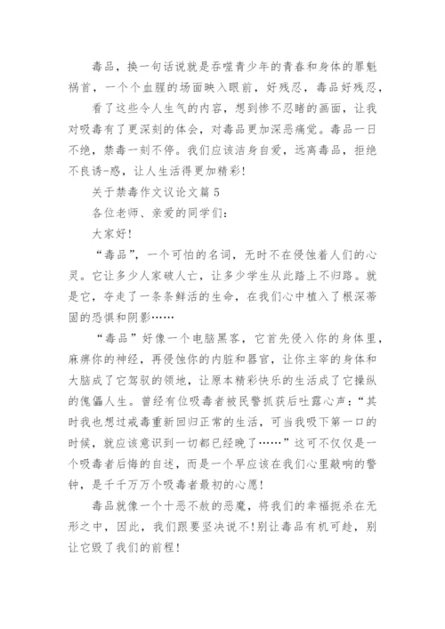 关于禁毒作文议论文(优秀7篇).docx