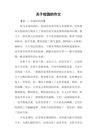 关于校园的作文-2.docx