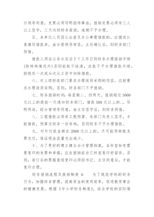 财务报销流程及报销制度.docx