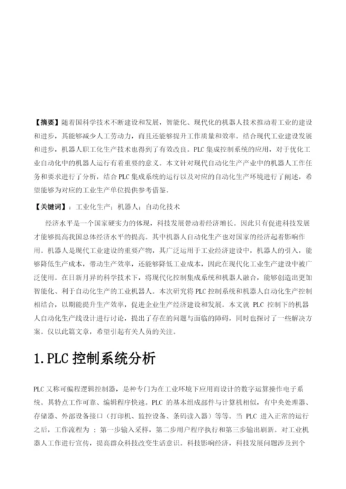 工业自动化生产线中机器人及PLC的集成控制探讨.docx