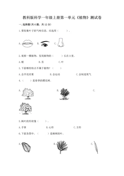 教科版科学一年级上册第一单元《植物》测试卷附答案【综合卷】.docx