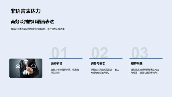 商务谈判销售技巧