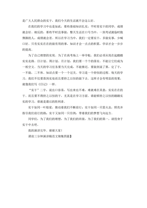 课前三分钟演讲稿范文锦集四篇.docx