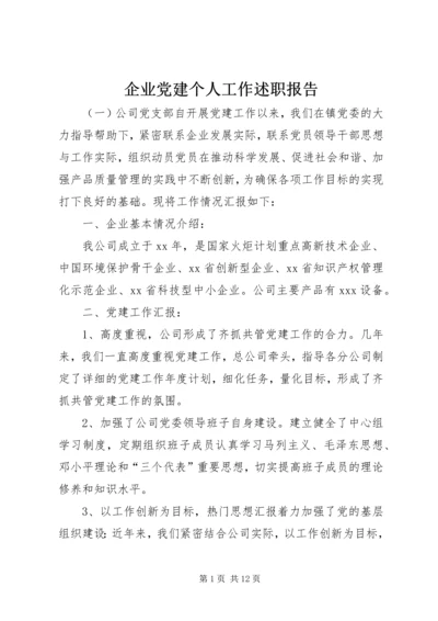 企业党建个人工作述职报告.docx