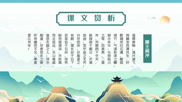 国漫风格腾王阁序PPT课件