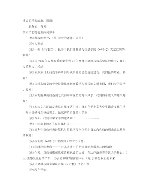 精编之文艺晚会主持词范文4篇.docx