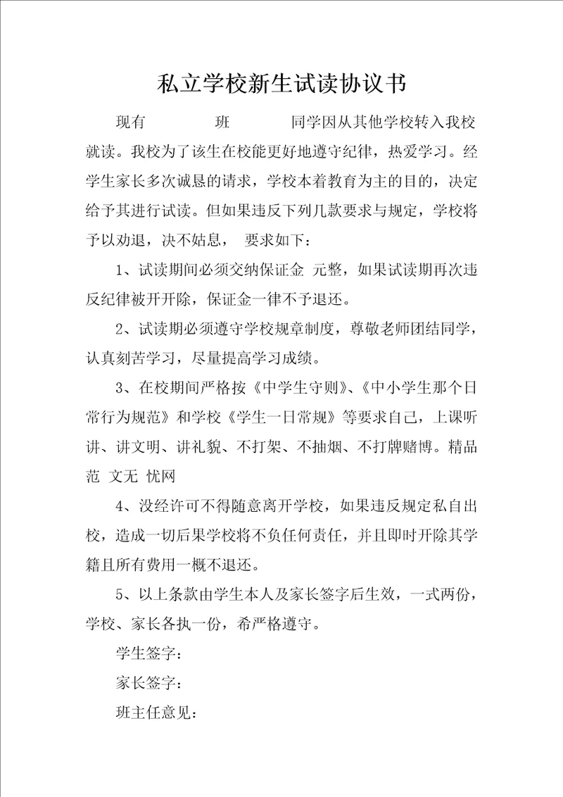 私立学校新生试读协议书