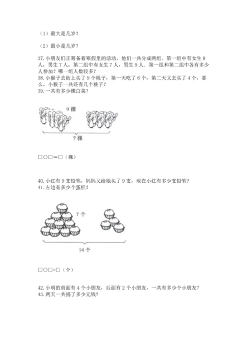一年级上册数学解决问题50道【精练】.docx