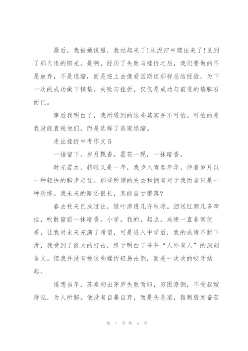 走出挫折中考作文5篇.docx