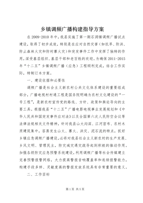 乡镇调频广播构建指导方案.docx