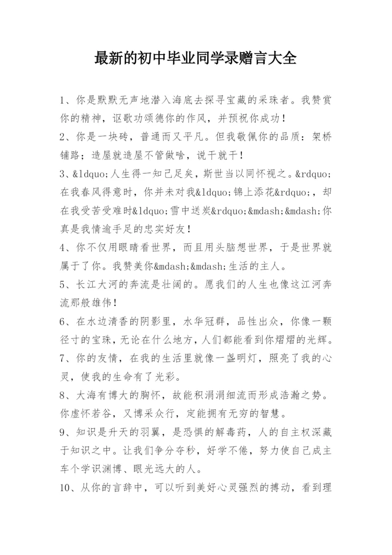 最新的初中毕业同学录赠言大全.docx