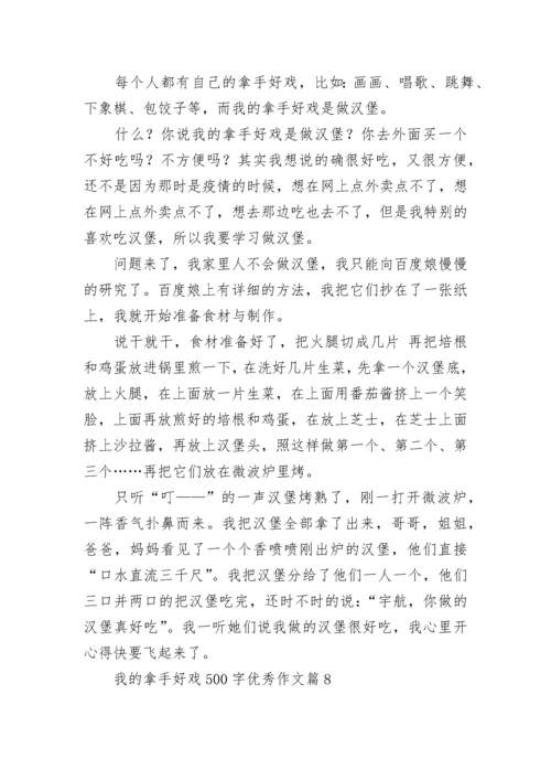 我的拿手好戏500字优秀作文（精选17篇）.docx