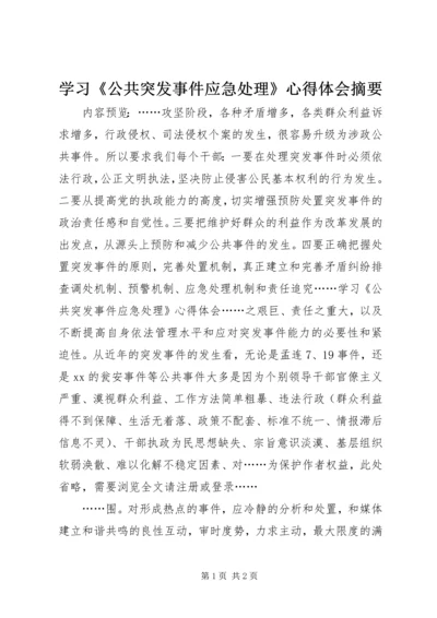 学习《公共突发事件应急处理》心得体会摘要.docx