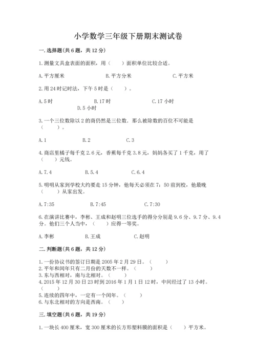 小学数学三年级下册期末测试卷精品（历年真题）.docx