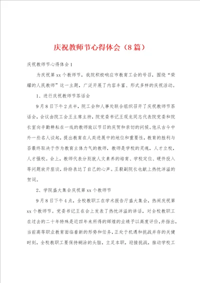 庆祝教师节心得体会8篇