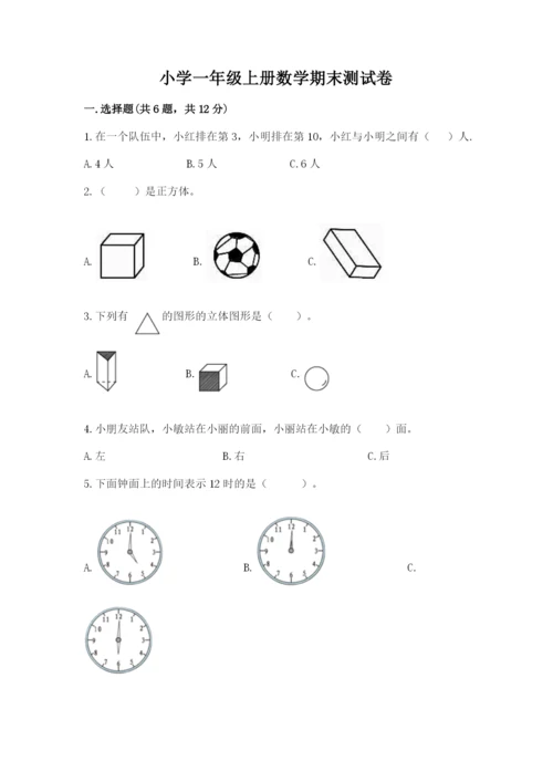 小学一年级上册数学期末测试卷及答案【名校卷】.docx