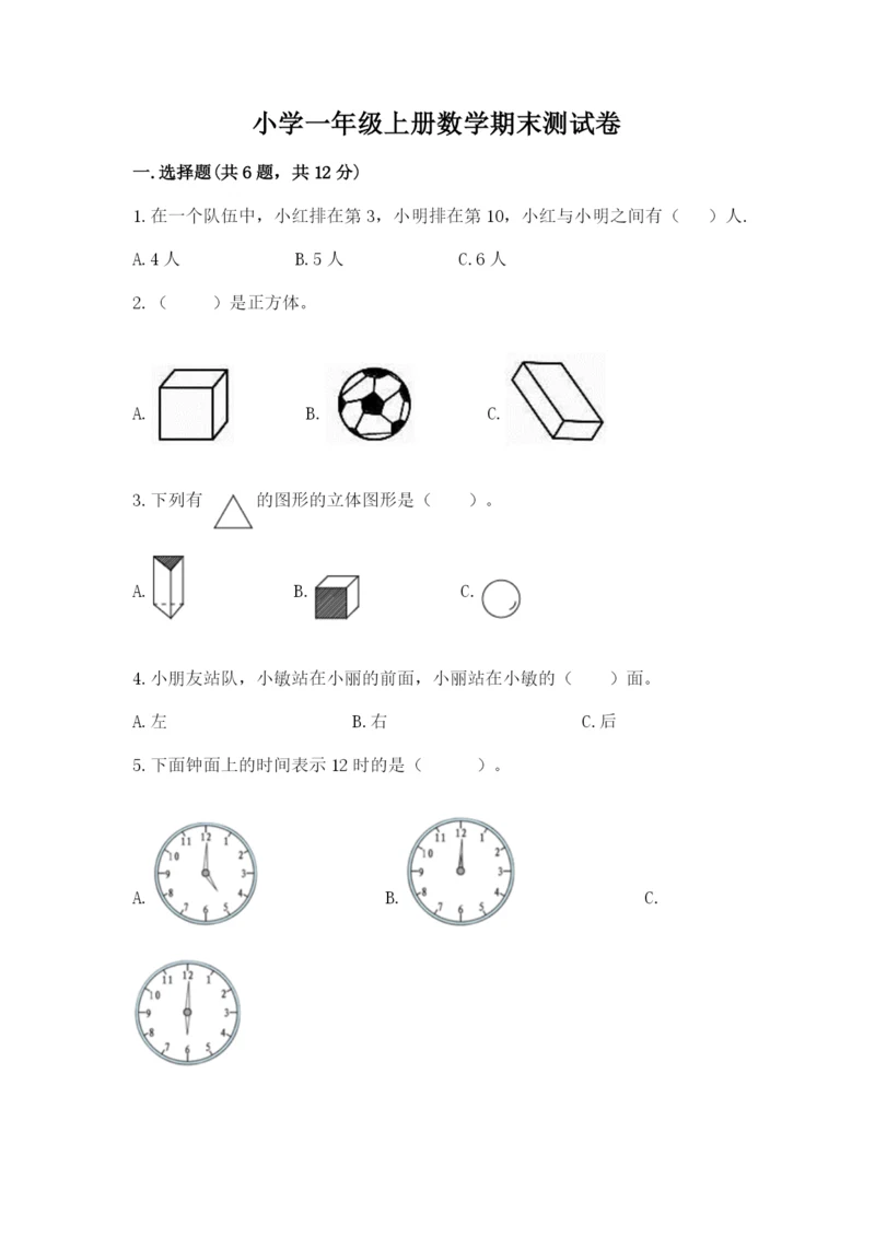 小学一年级上册数学期末测试卷及答案【名校卷】.docx