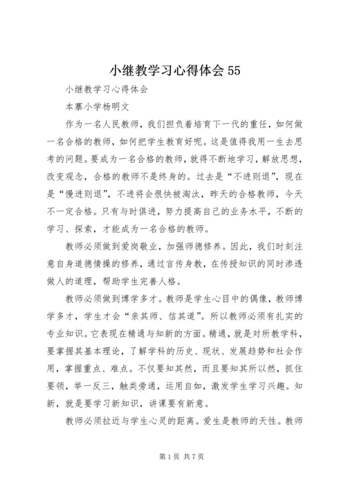 小继教学习心得体会55 (4).docx