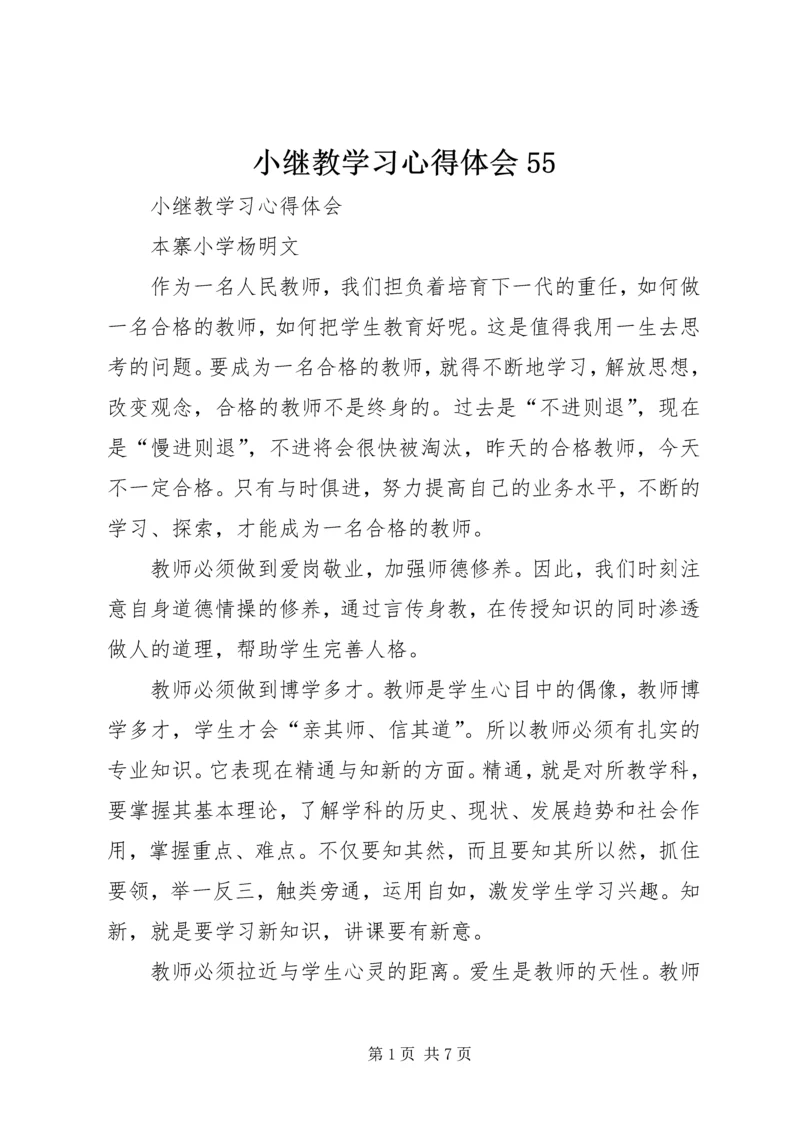 小继教学习心得体会55 (4).docx