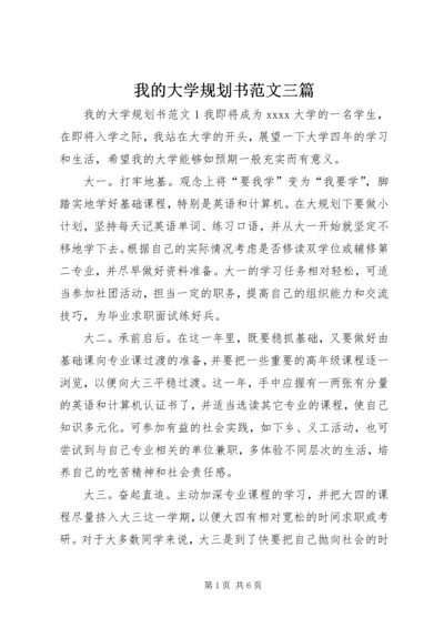 我的大学规划书范文三篇.docx