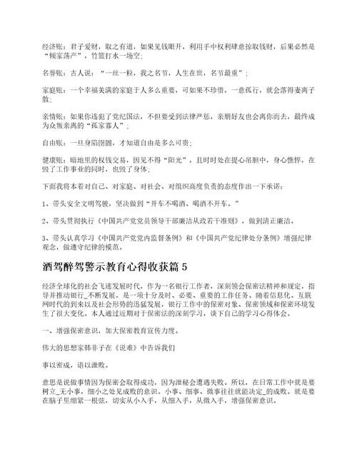 关于酒驾醉驾警示教育心得收获体会10篇