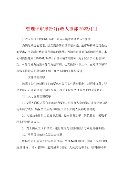 管理评审报告行政人事部20221