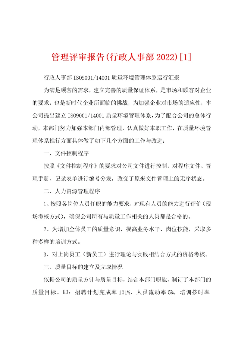 管理评审报告行政人事部20221