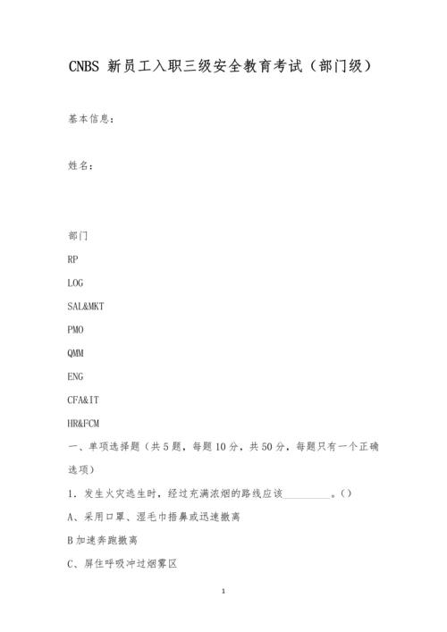 CNBS-新员工入职三级安全教育考试(部门级).docx