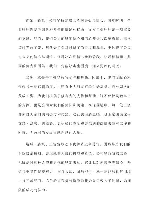 困难的情况下能发工资感言