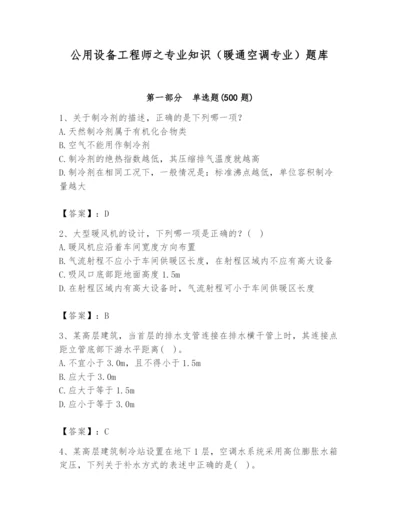 公用设备工程师之专业知识（暖通空调专业）题库含答案【模拟题】.docx