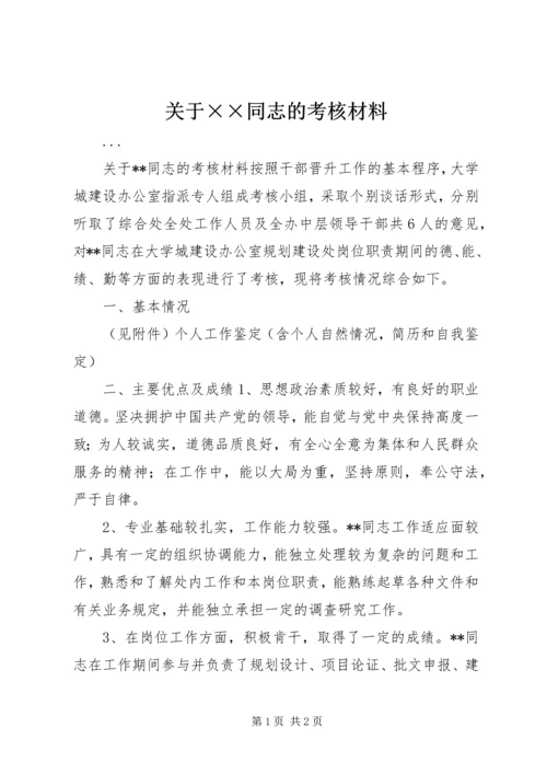 关于××同志的考核材料 (9).docx