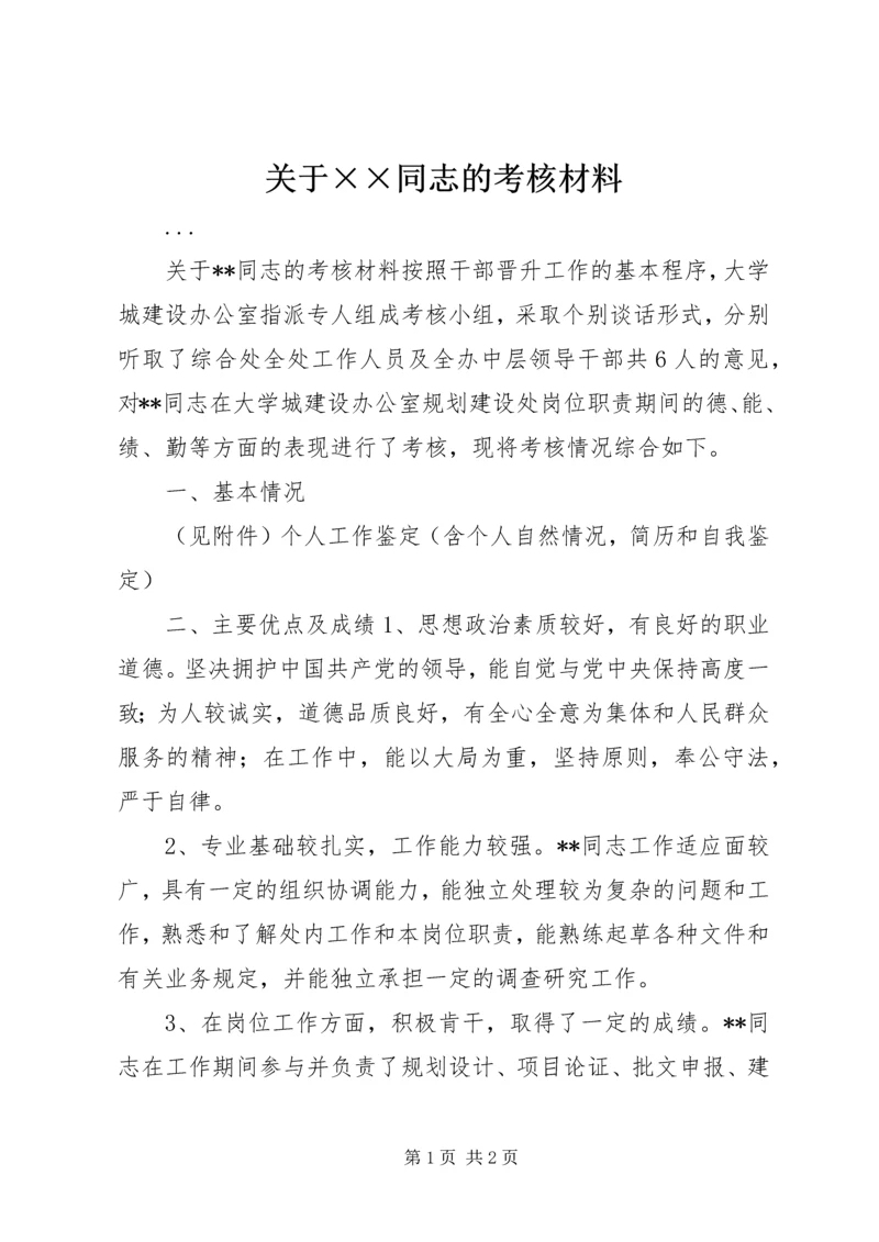 关于××同志的考核材料 (9).docx