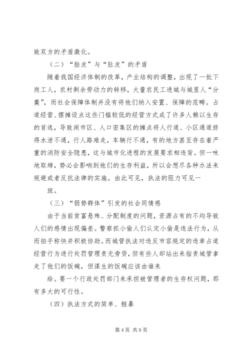 城管执法进社区调研报告 (4).docx