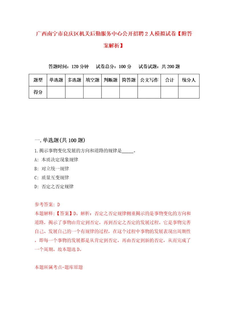 广西南宁市良庆区机关后勤服务中心公开招聘2人模拟试卷附答案解析3