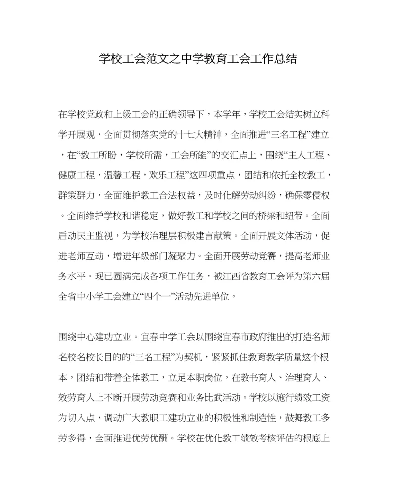 2023年学校工会范文教育工会工作总结.docx