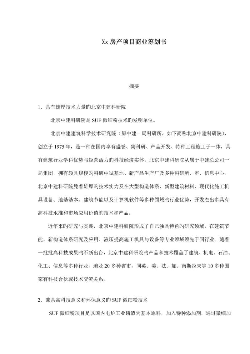 房产专项项目商业综合计划书.docx