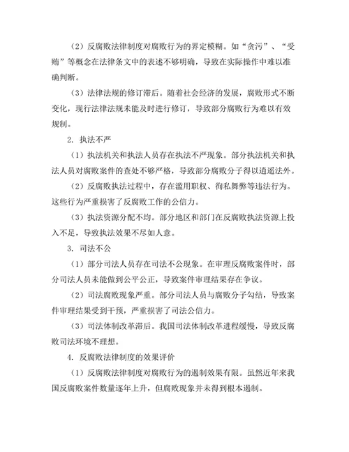 反腐败法律制度的实证研究
