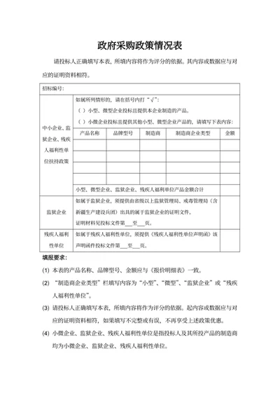 政府采购政策情况表